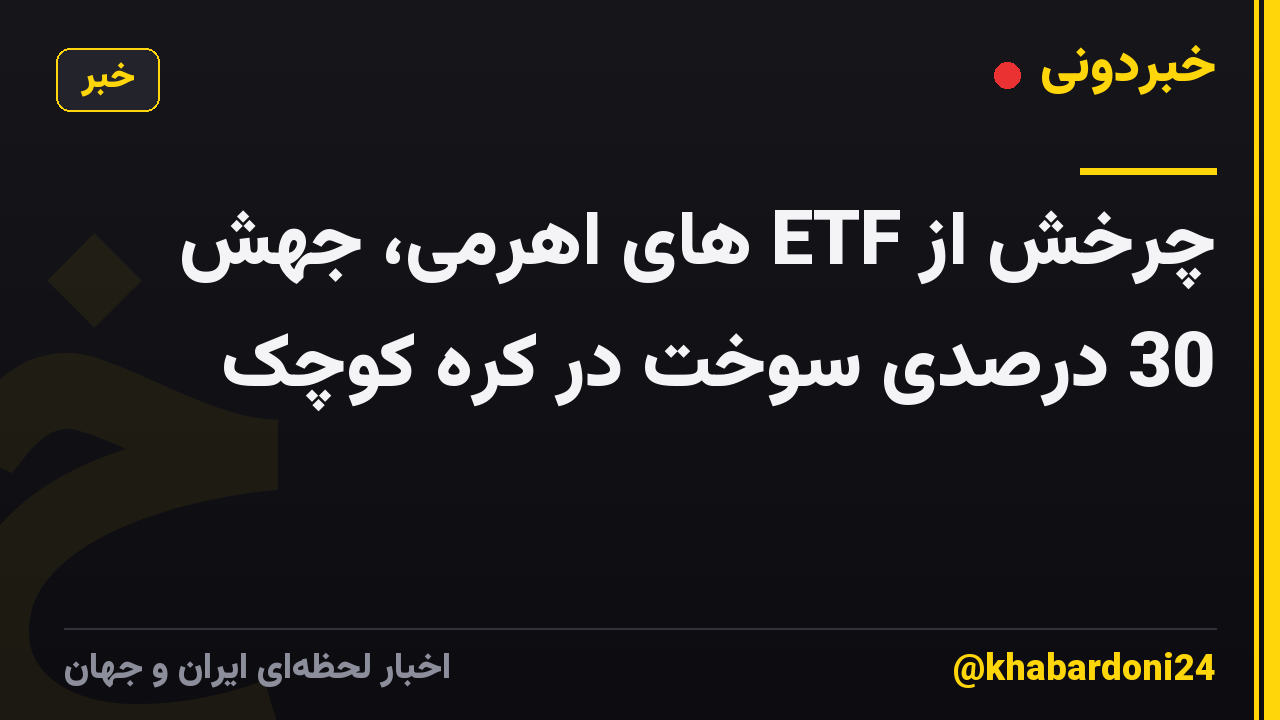چرخش از ETF های اهرمی، جهش 30 درصدی سوخت در کره کوچک