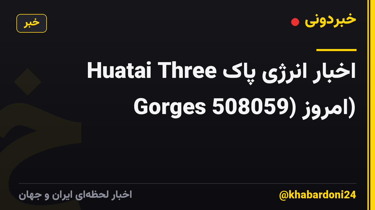 اخبار انرژی پاک Huatai Three Gorges امروز (508059)