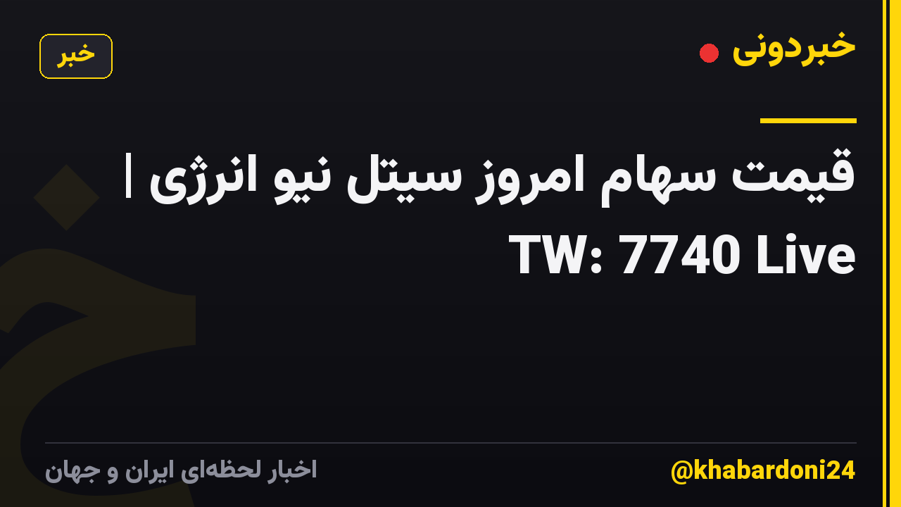 قیمت سهام امروز سیتل نیو انرژی | TW: 7740 Live