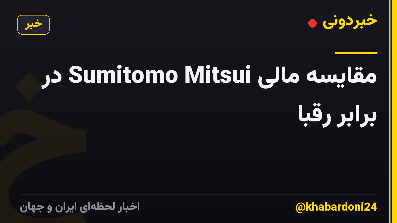 مقایسه مالی Sumitomo Mitsui در برابر رقبا