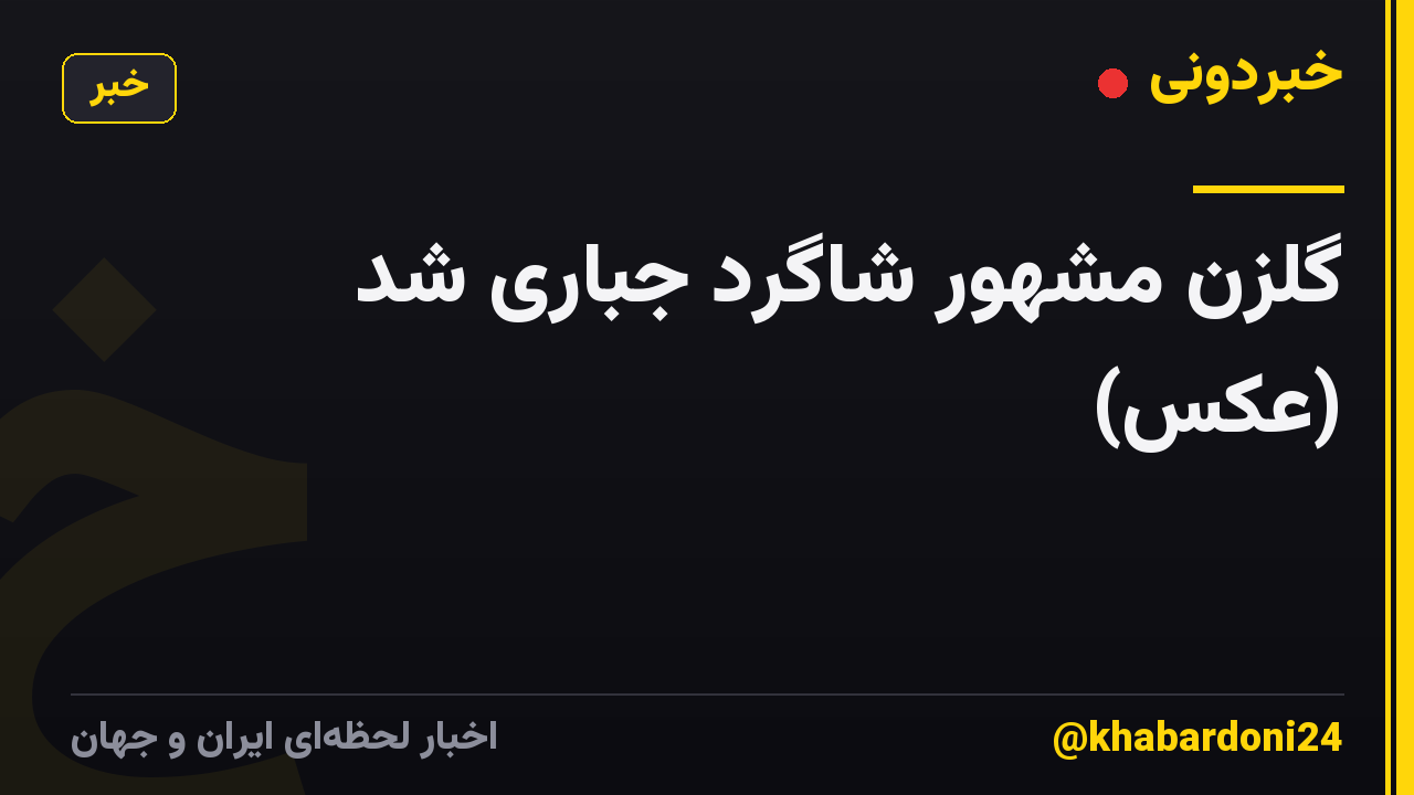 گلزن مشهور شاگرد جباری شد (عکس)