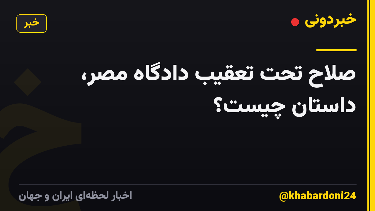 صلاح تحت تعقیب دادگاه مصر، داستان چیست؟