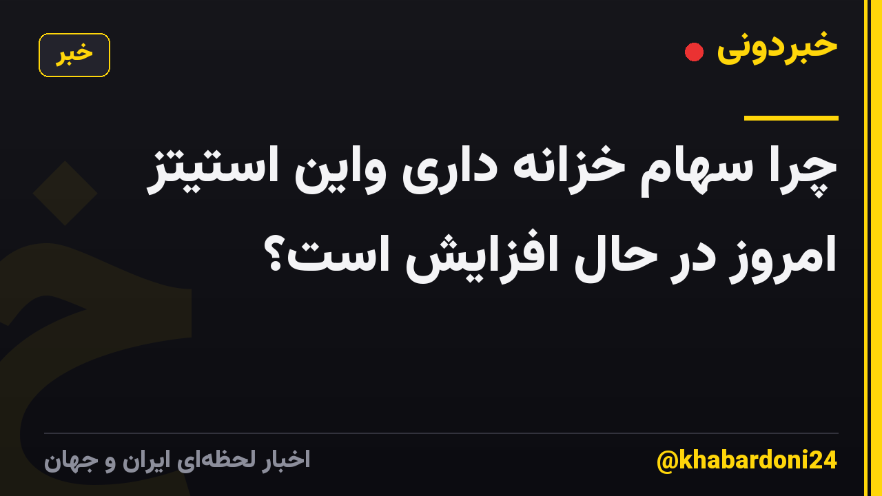 چرا سهام خزانه داری واین استیتز امروز در حال افزایش است؟