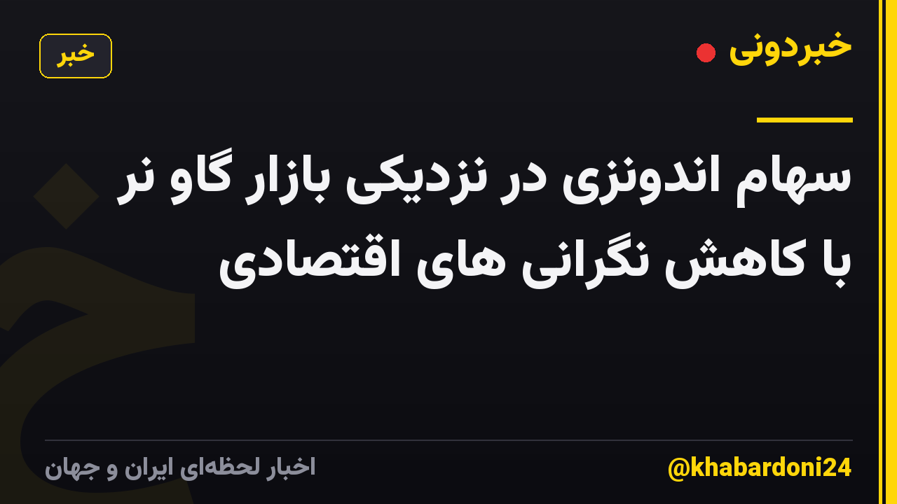 سهام اندونزی در نزدیکی بازار گاو نر با کاهش نگرانی های اقتصادی