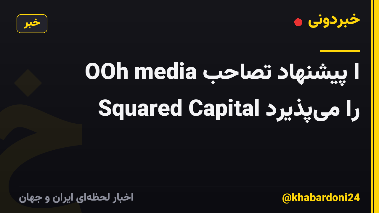 OOh media پیشنهاد تصاحب I Squared Capital را میپذیرد