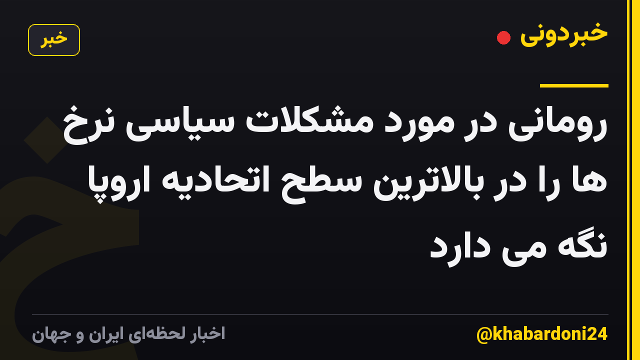 رومانی در مورد مشکلات سیاسی نرخ ها را در بالاترین سطح اتحادیه اروپا نگه می دارد