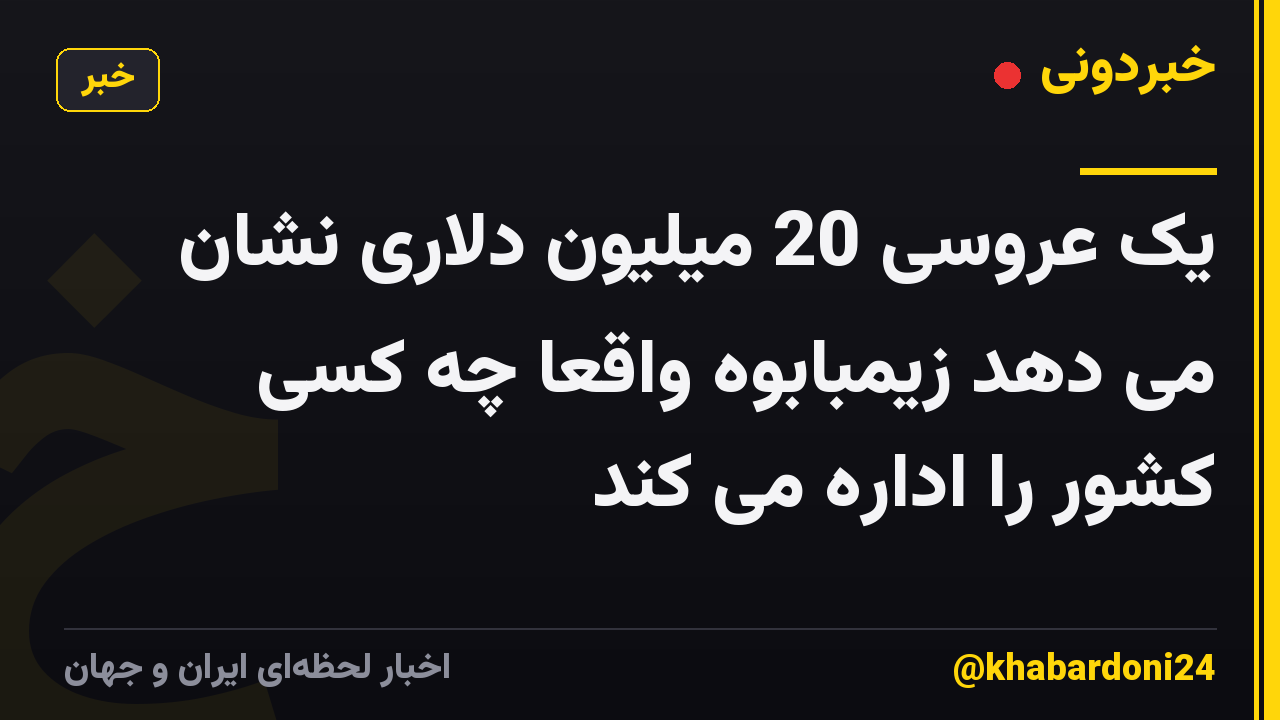 یک عروسی 20 میلیون دلاری نشان می دهد زیمبابوه واقعاً چه کسی کشور را اداره می کند