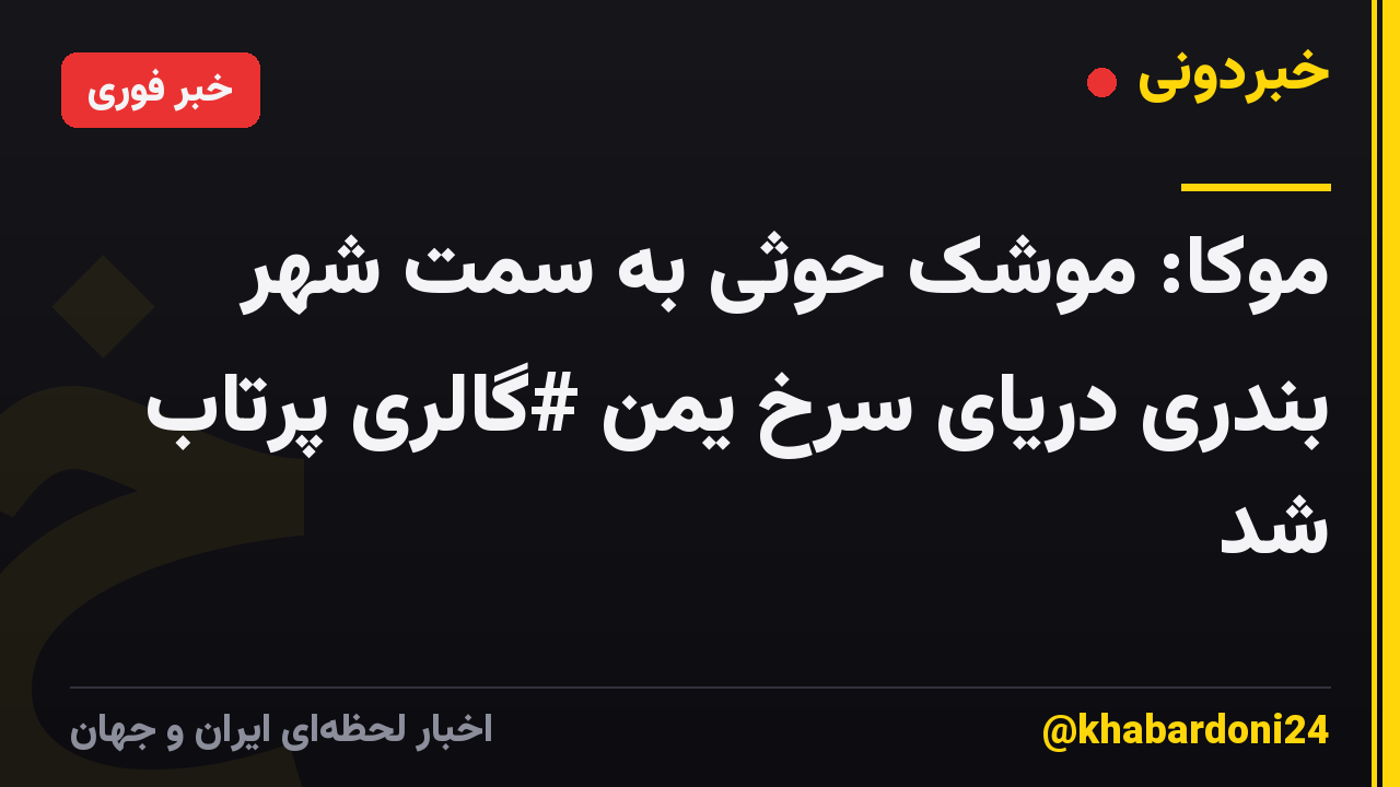 موکا: موشک حوثی به سمت شهر بندری دریای سرخ یمن #گالری پرتاب شد