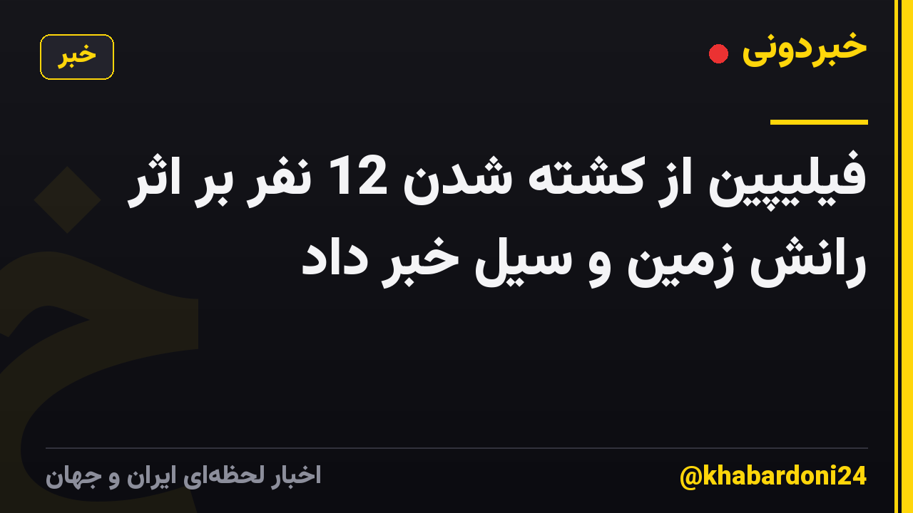 فیلیپین از کشته شدن 12 نفر بر اثر رانش زمین و سیل خبر داد