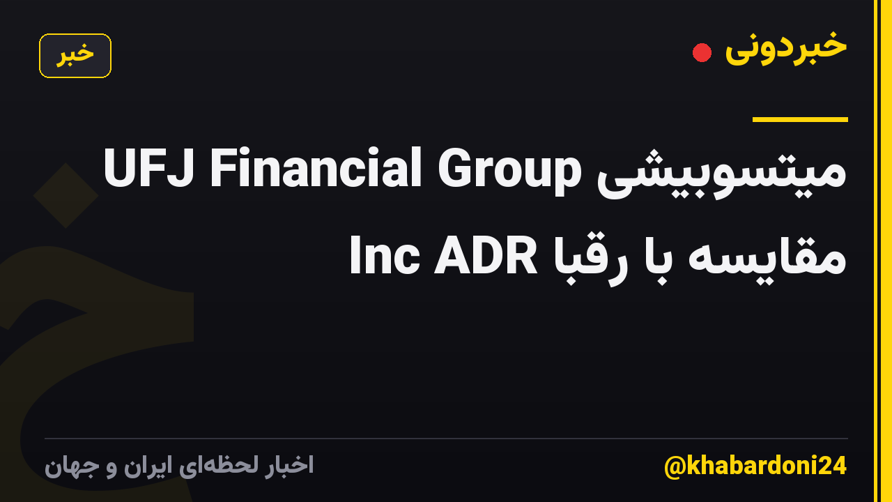 میتسوبیشی UFJ Financial Group Inc ADR مقایسه با رقبا