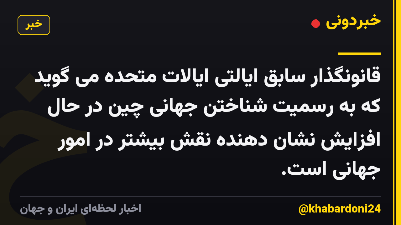 قانونگذار سابق ایالتی ایالات متحده می گوید که به رسمیت شناختن جهانی چین در حال افزایش نشان دهنده نقش بیشتر در امور جهانی است.