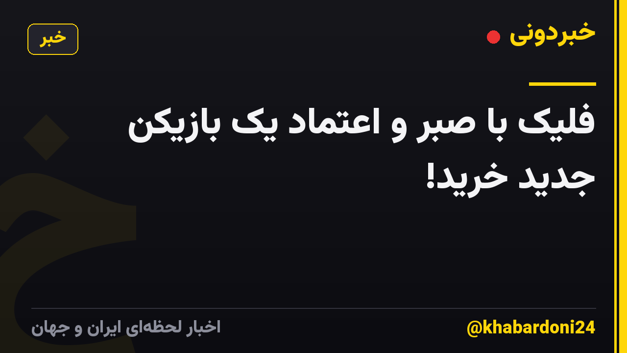 فلیک با صبر و اعتماد یک بازیکن جدید خرید!