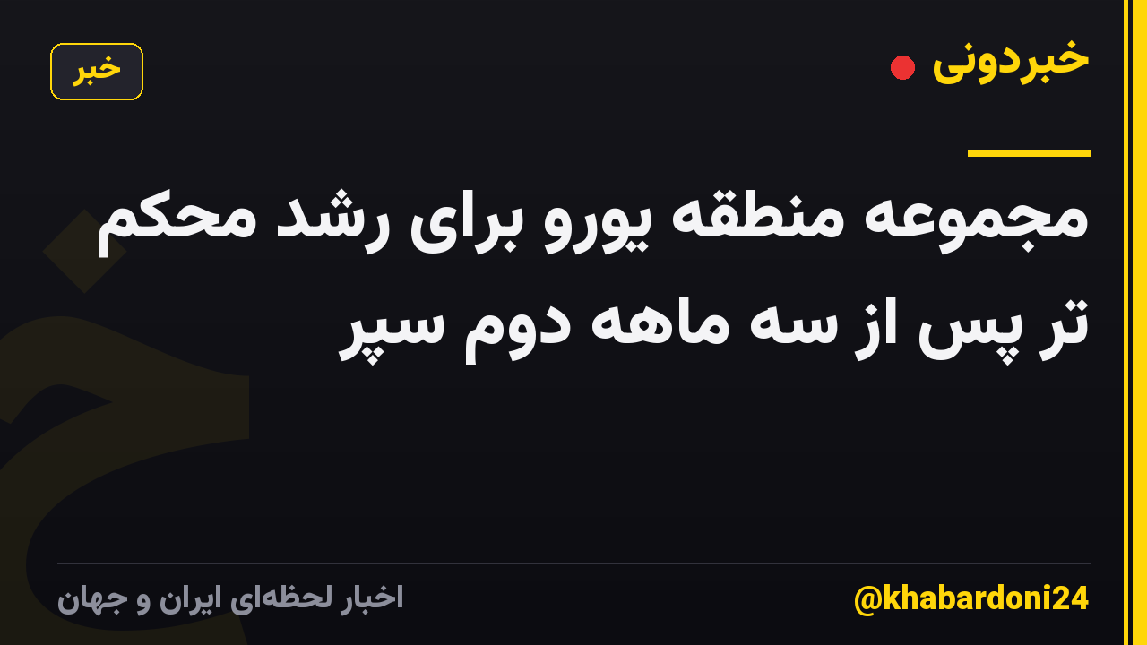 مجموعه منطقه یورو برای رشد محکم تر پس از سه ماهه دوم سپر