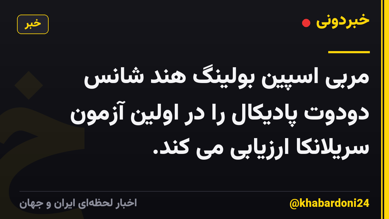 مربی اسپین بولینگ هند شانس دودوت پادیکال را در اولین آزمون سریلانکا ارزیابی می کند.
