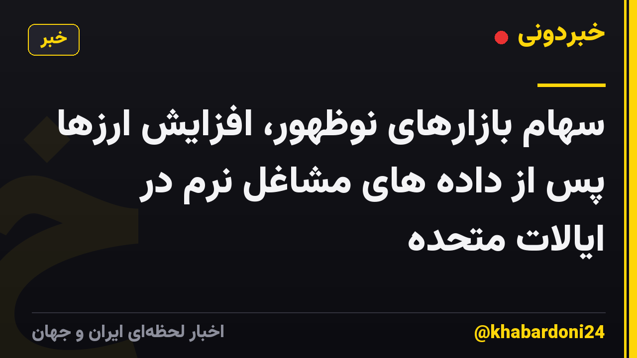 سهام بازارهای نوظهور، افزایش ارزها پس از داده های مشاغل نرم در ایالات متحده