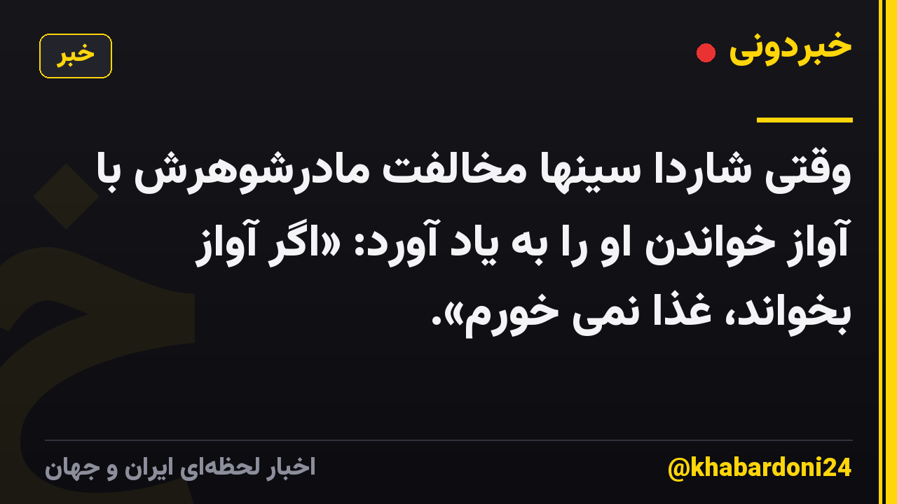 وقتی شاردا سینها مخالفت مادرشوهرش با آواز خواندن او را به یاد آورد: «اگر آواز بخواند، غذا نمی خورم».