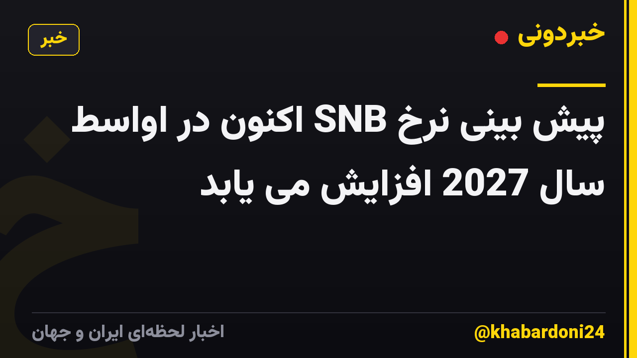 پیش بینی نرخ SNB اکنون در اواسط سال 2027 افزایش می یابد