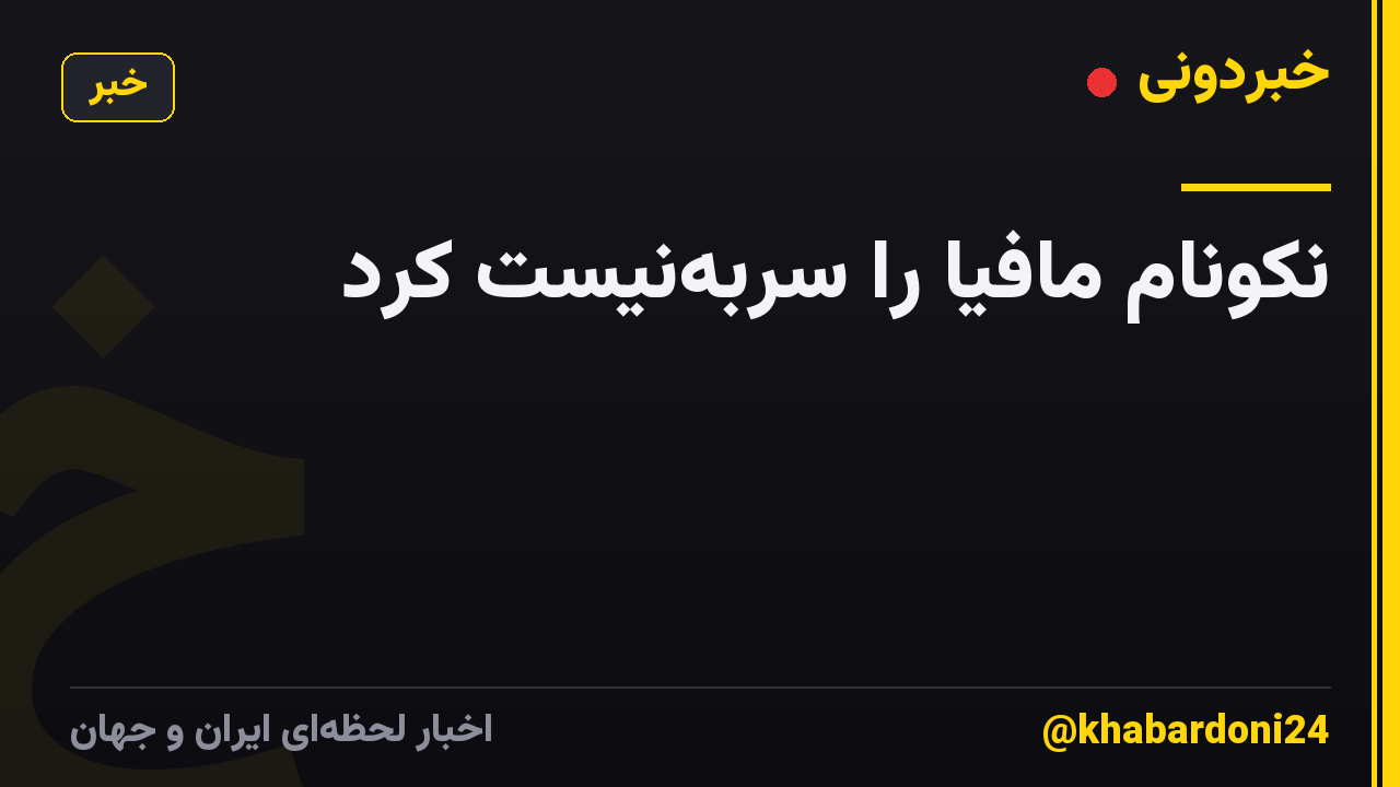 نکونام مافیا را سربهنیست کرد