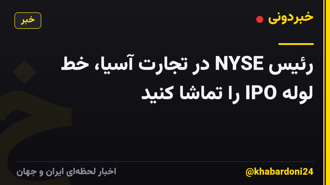 رئیس NYSE در تجارت آسیا، خط لوله IPO را تماشا کنید