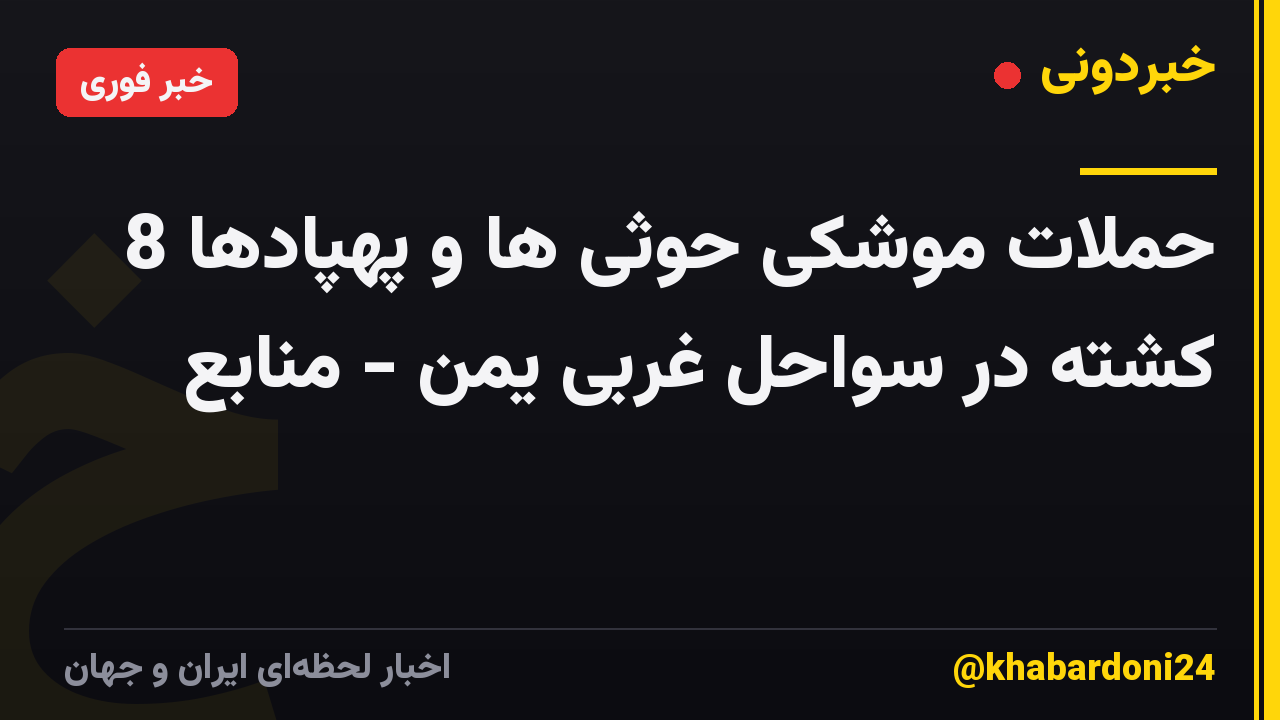 حملات موشکی حوثی ها و پهپادها 8 کشته در سواحل غربی یمن - منابع