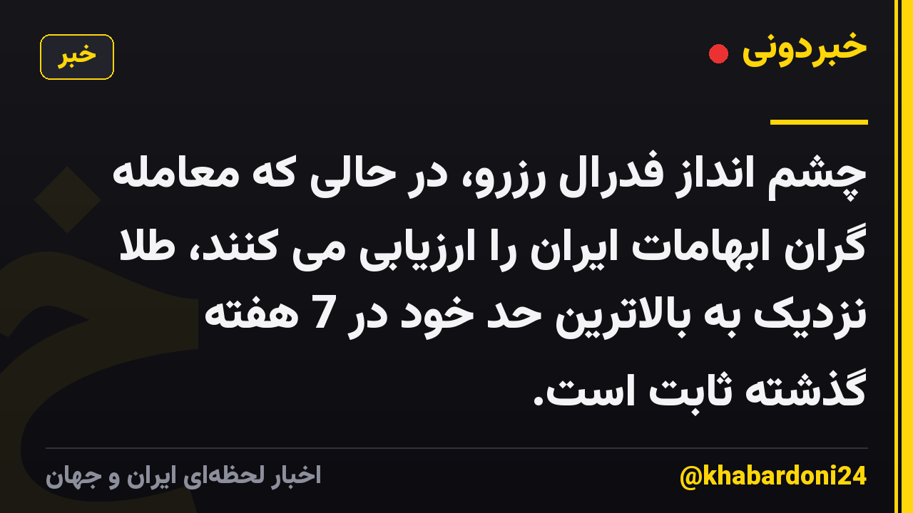 چشم انداز فدرال رزرو، در حالی که معامله گران ابهامات ایران را ارزیابی می کنند، طلا نزدیک به بالاترین حد خود در 7 هفته گذشته ثابت است.