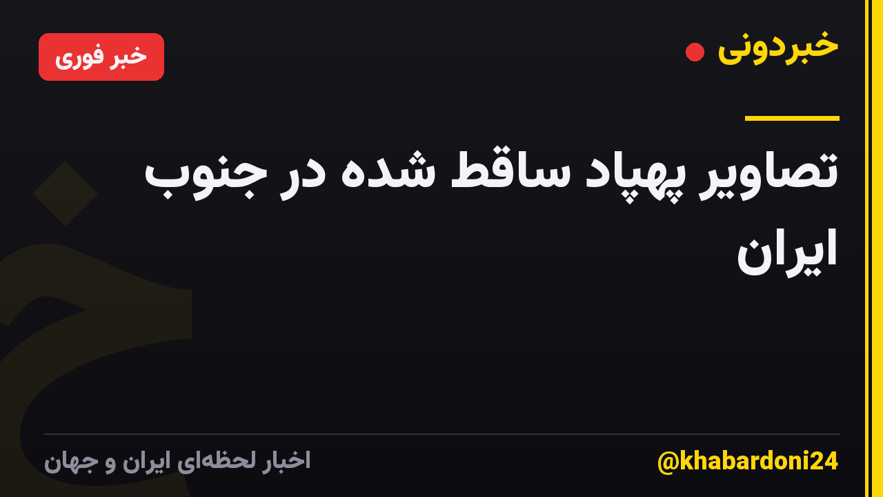 تصاویر پهپاد ساقط شده در جنوب ایران