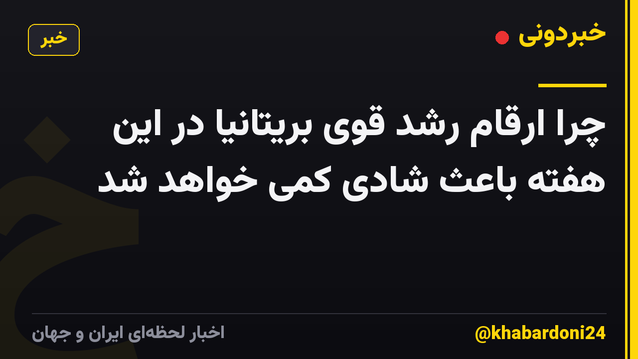 چرا ارقام رشد قوی بریتانیا در این هفته باعث شادی کمی خواهد شد