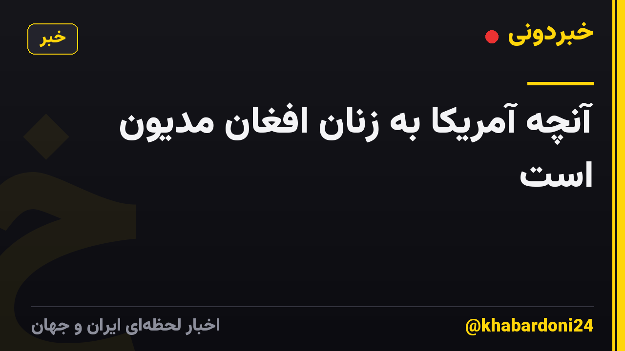 آنچه آمریکا به زنان افغان مدیون است
