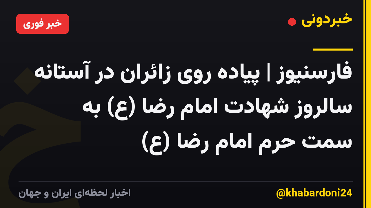 فارسنیوز | پیاده روی زائران در آستانه سالروز شهادت امام رضا (ع) به سمت حرم امام رضا (ع)