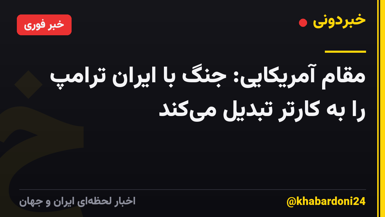 مقام آمریکایی: جنگ با ایران ترامپ را به کارتر تبدیل میکند