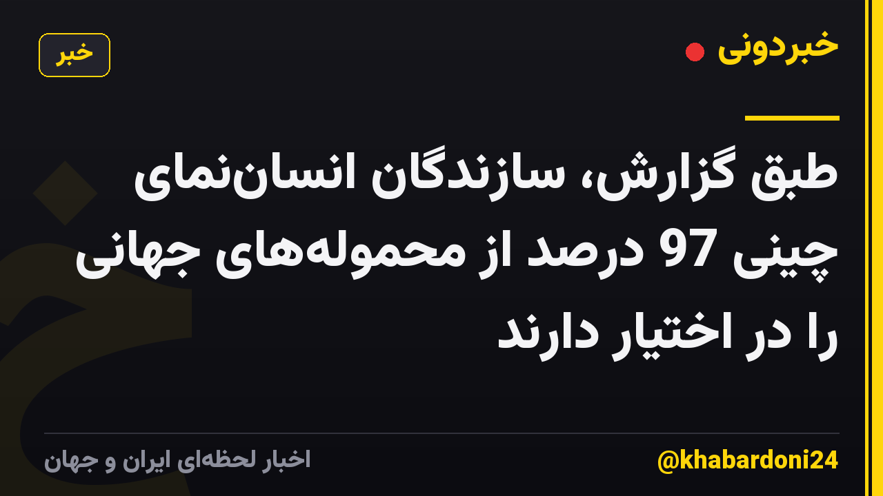 طبق گزارش، سازندگان انساننمای چینی 97 درصد از محمولههای جهانی را در اختیار دارند