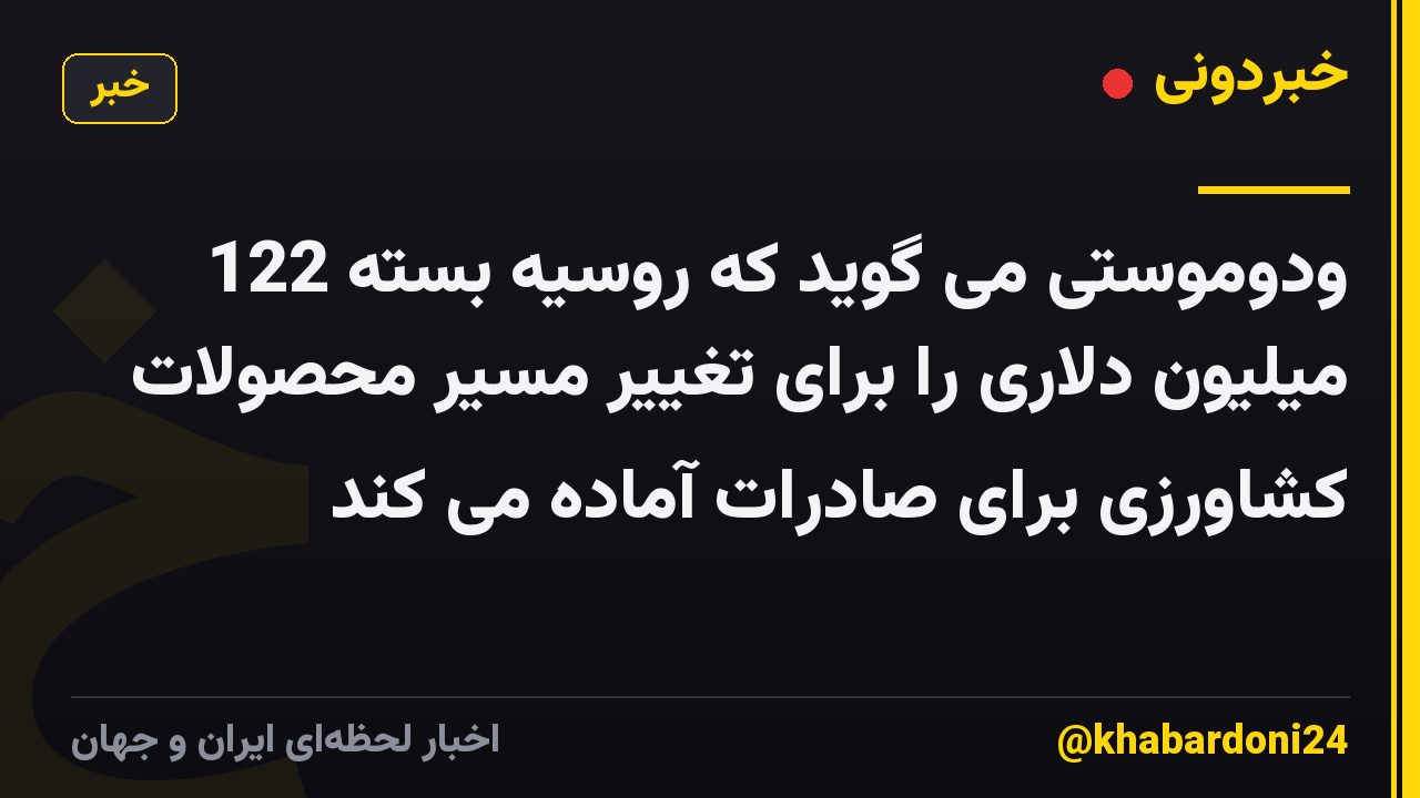 ودوموستی می گوید که روسیه بسته 122 میلیون دلاری را برای تغییر مسیر محصولات کشاورزی برای صادرات آماده می کند