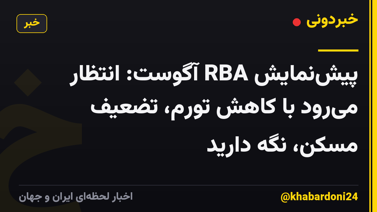 پیشنمایش RBA آگوست: انتظار میرود با کاهش تورم، تضعیف مسکن، نگه دارید