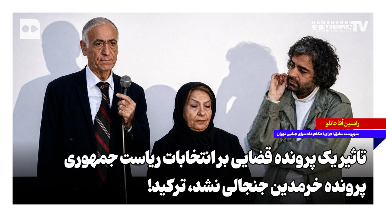 تاثیر یک پرونده قضایی بر انتخابات ریاست جمهوری؛ پرونده خرمدین جنجالی نشد، ترکید!