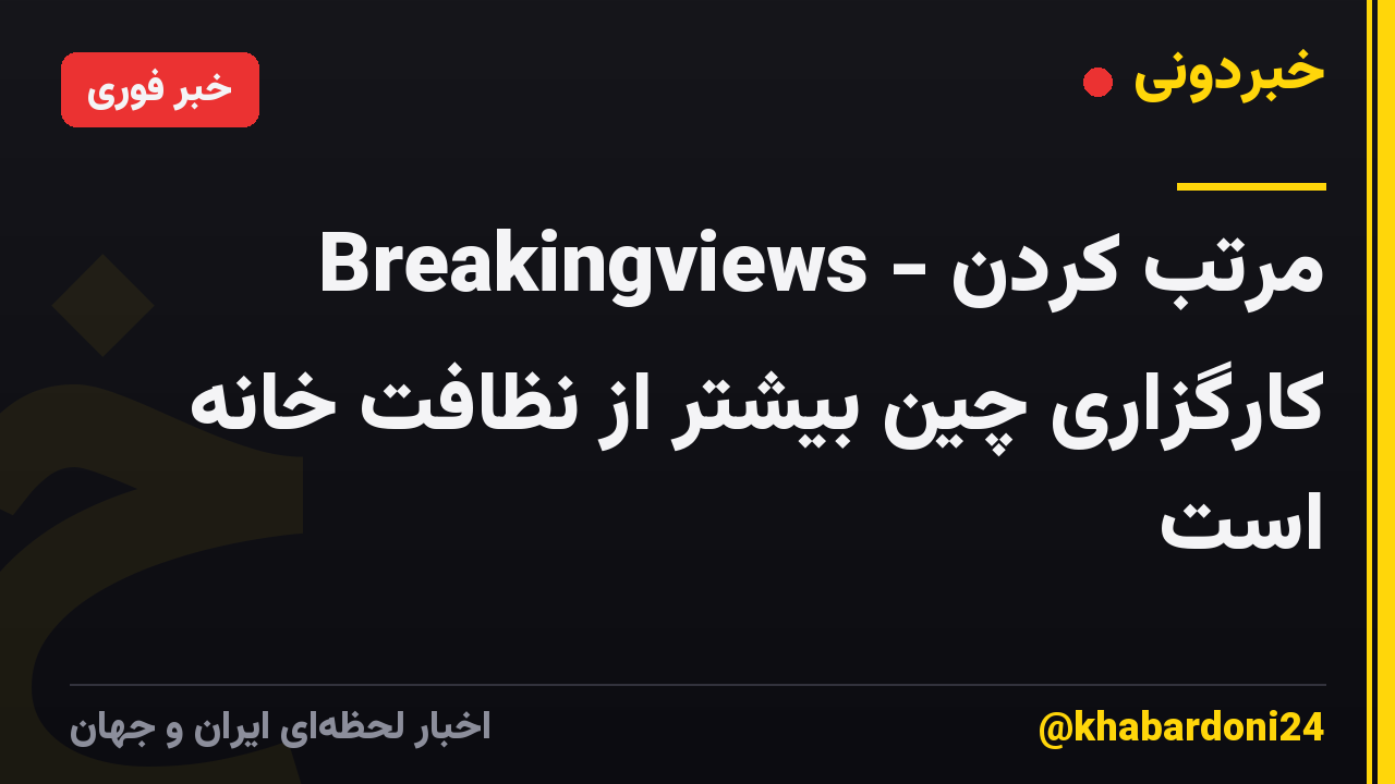 Breakingviews - مرتب کردن کارگزاری چین بیشتر از نظافت خانه است