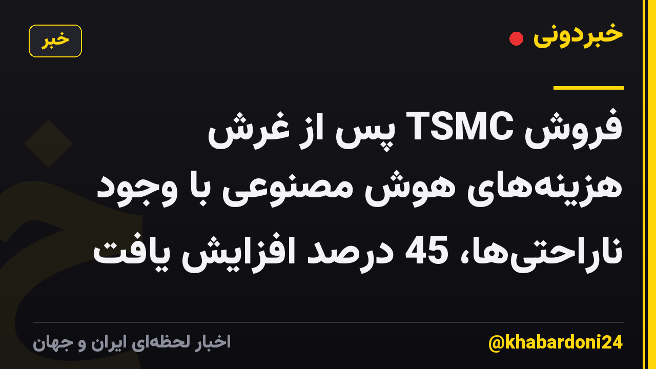 فروش TSMC پس از غرش هزینه‌های هوش مصنوعی با وجود ناراحتی‌ها، 45 درصد افزایش یافت