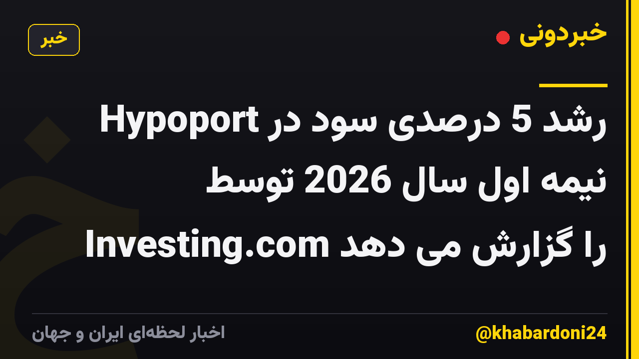 Hypoport رشد 5 درصدی سود در نیمه اول سال 2026 توسط Investing.com را گزارش می دهد