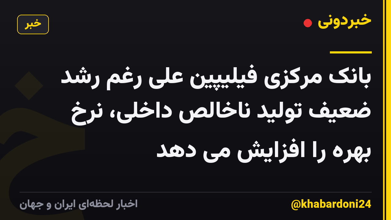 بانک مرکزی فیلیپین علی رغم رشد ضعیف تولید ناخالص داخلی، نرخ بهره را افزایش می دهد