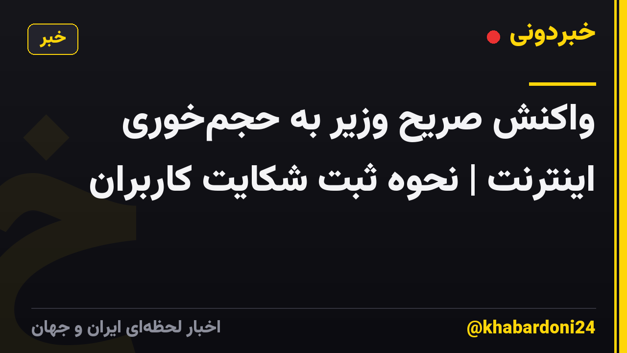 واکنش صریح وزیر به حجمخوری اینترنت | نحوه ثبت شکایت کاربران