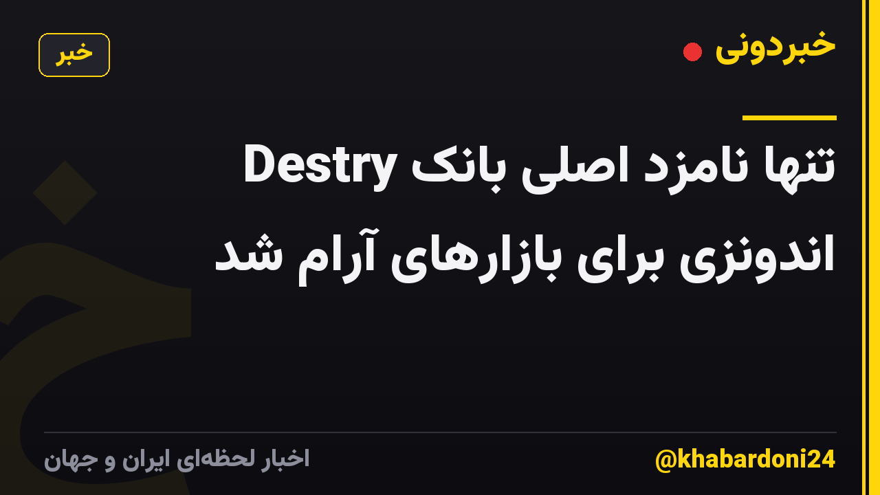 Destry تنها نامزد اصلی بانک اندونزی برای بازارهای آرام شد