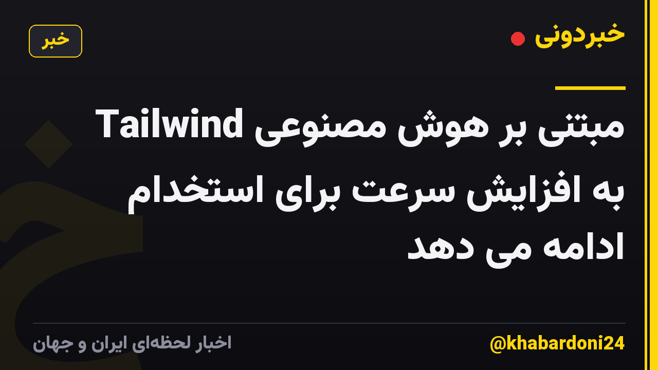 Tailwind مبتنی بر هوش مصنوعی به افزایش سرعت برای استخدام ادامه می دهد