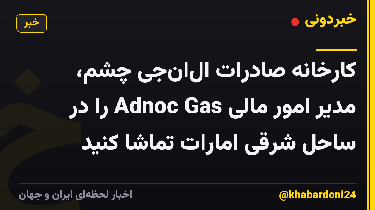 کارخانه صادرات ال‌ان‌جی چشم، مدیر امور مالی Adnoc Gas را در ساحل شرقی امارات تماشا کنید