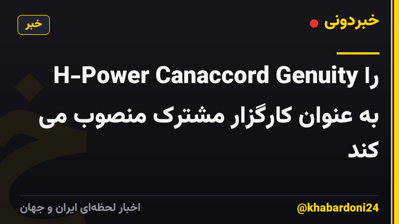 H-Power Canaccord Genuity را به عنوان کارگزار مشترک منصوب می کند