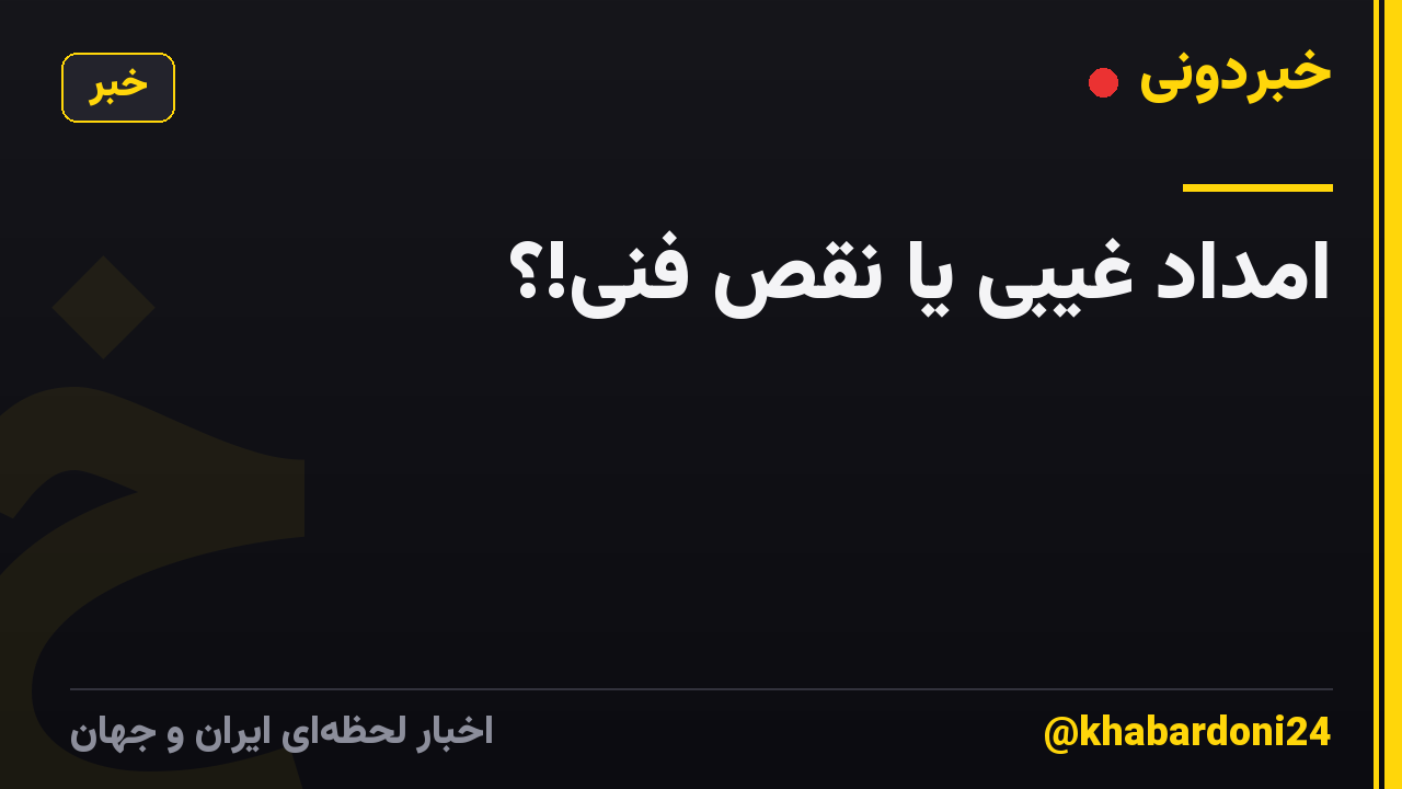 امداد غیبی یا نقص فنی!؟