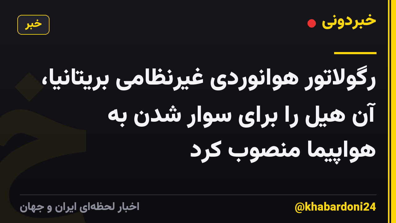 رگولاتور هوانوردی غیرنظامی بریتانیا، آن هیل را برای سوار شدن به هواپیما منصوب کرد