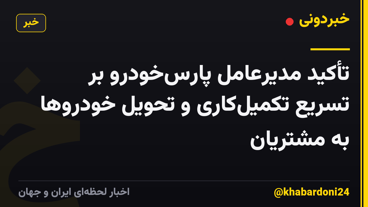 تأکید مدیرعامل پارس‌خودرو بر تسریع تکمیل‌کاری و تحویل خودروها به مشتریان