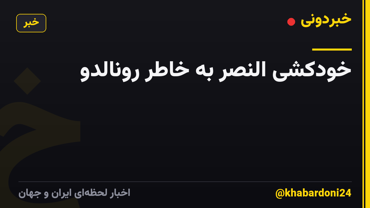 خودکُشی النصر به خاطر رونالدو