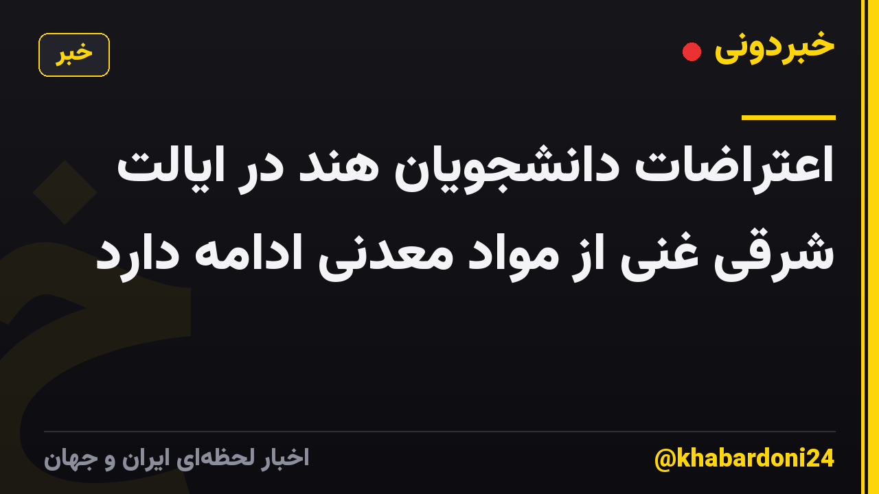 اعتراضات دانشجویان هند در ایالت شرقی غنی از مواد معدنی ادامه دارد