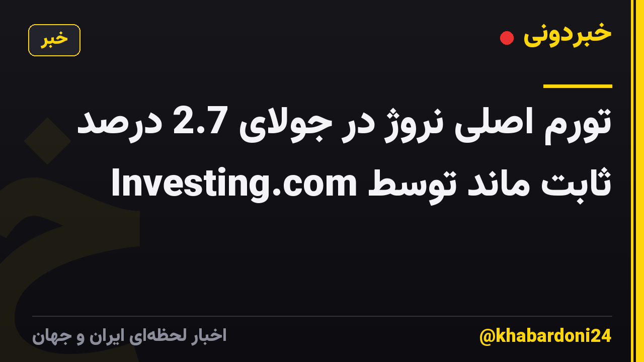 تورم اصلی نروژ در جولای 2.7 درصد ثابت ماند توسط Investing.com