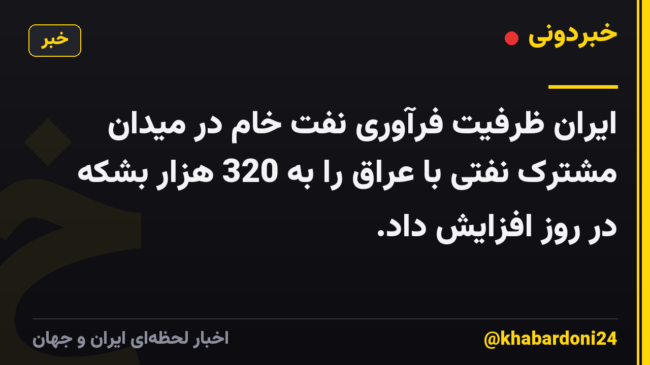 ایران ظرفیت فرآوری نفت خام در میدان مشترک نفتی با عراق را به 320 هزار بشکه در روز افزایش داد.